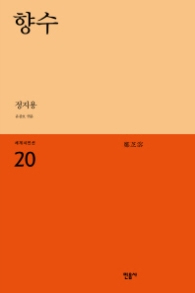 향수 (세계시인선20)